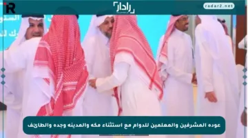عودة المشرفين والمعلمين للدوام مع استثناء مكة والمدينة وجدة والطائف